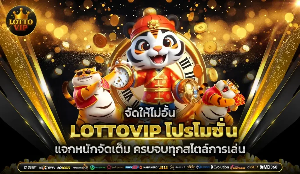 จัดให้ไม่อั้น LOTTOVIP โปรโมชั่น แจกหนักจัดเต็ม ครบจบทุกสไตล์การเล่น