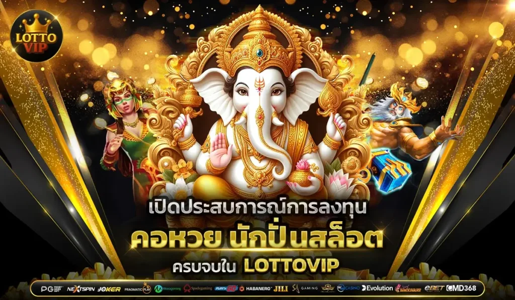 เปิดประสบการณ์การลงทุน คอหวย นักปั่นสล็อต ครบจบใน LOTTOVIP