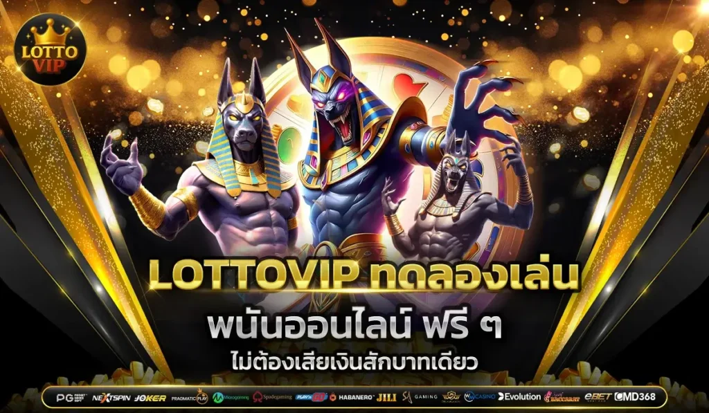 LOTTOVIP ทดลองเล่น พนันออนไลน์ ฟรี ๆ ไม่ต้องเสียเงินสักบาท