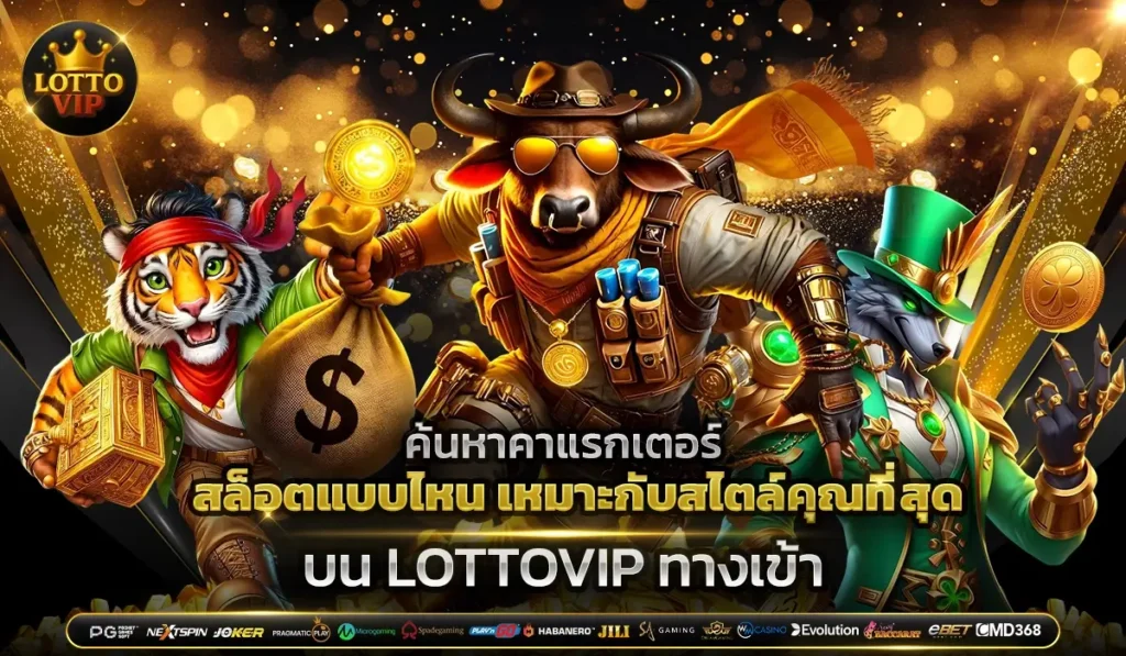 ค้นหาคาแรกเตอร์ สล็อตแบบไหน เหมาะกับสไตล์คุณที่สุด? บน LOTTOVIP ทางเข้า