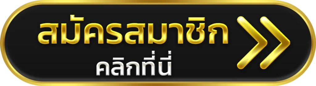 LOTTOVIP สมัครสมาชิก