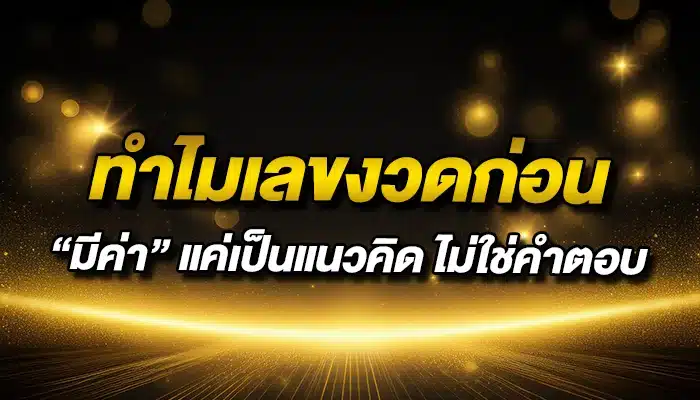 ทำไมเลขงวดก่อน “มีค่า” แค่เป็นแนวคิด ไม่ใช่คำตอบ