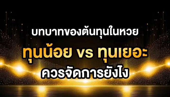 บทบาทของต้นทุนในหวย: ทุนน้อย vs ทุนเยอะ ควรจัดการยังไง