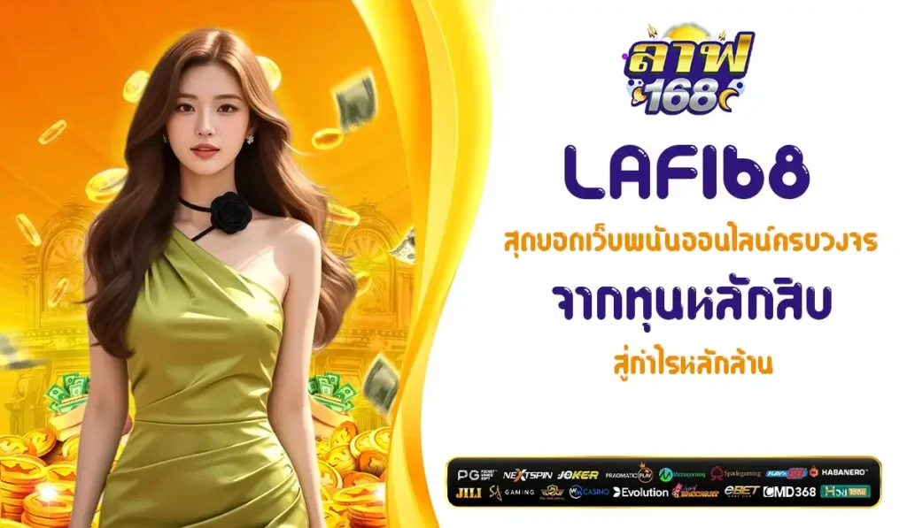 LAF168 พนันออนไลน์ครบวงจร เล่นง่าย ได้เงินจริง พร้อมโปรโมชั่นเครดิตฟรี