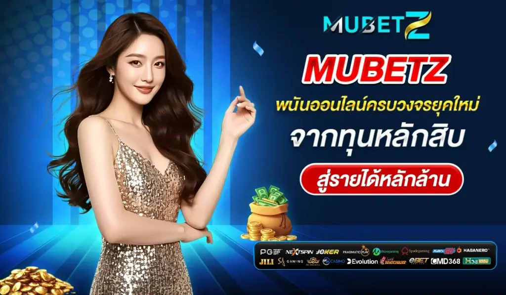 MUBETZ พนันออนไลน์ครบวงจร เล่นง่าย ได้เงินจริง พร้อมโปรโมชั่นเครดิตฟรี
