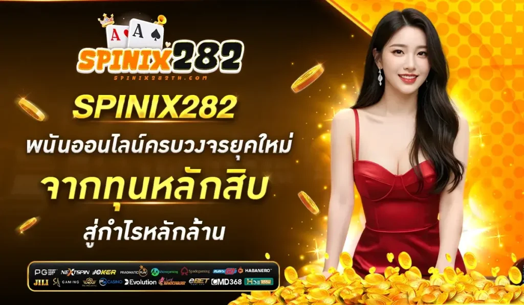 SPINIX282 แพลตฟอร์มเกมออนไลน์สุดมันส์ สนุกครบ จบในที่เดียว