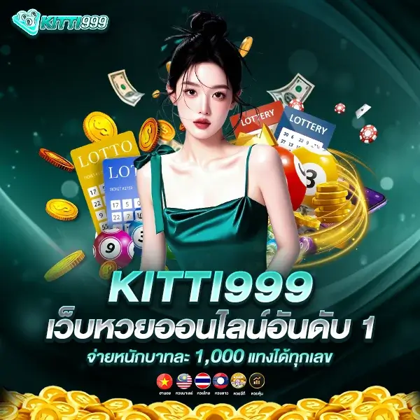 KITTI999 เว็บพนันออนไลน์เล่นมันส์ ลื่นไหล ปลอดภัย พร้อมเครดิตฟรี