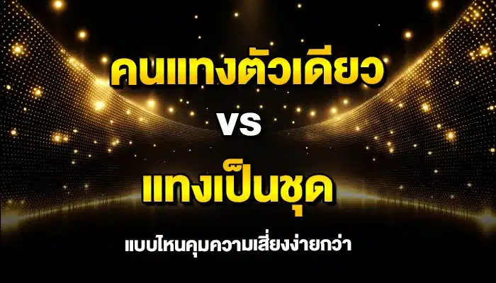 คนแทงตัวเดียว vs แทงเป็นชุด แบบไหนคุมความเสี่ยงง่ายกว่า