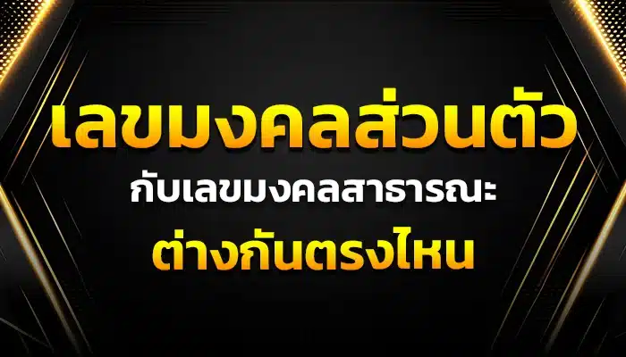 เลขมงคลส่วนตัว กับเลขมงคลสาธารณะ ต่างกันตรงไหน