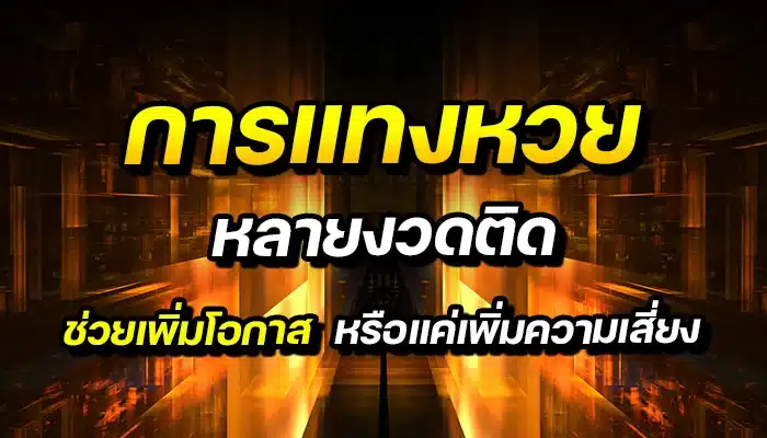 การแทงหวยหลายงวดติด ช่วยเพิ่มโอกาสหรือแค่เพิ่มความเสี่ยง