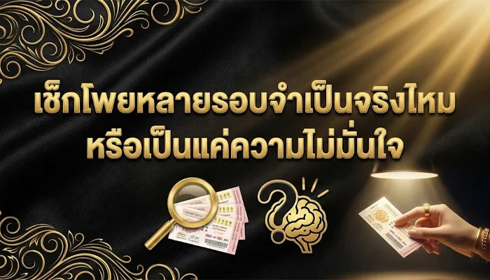 เช็กโพยหลายรอบจำเป็นจริงไหม หรือเป็นแค่ความไม่มั่นใจ