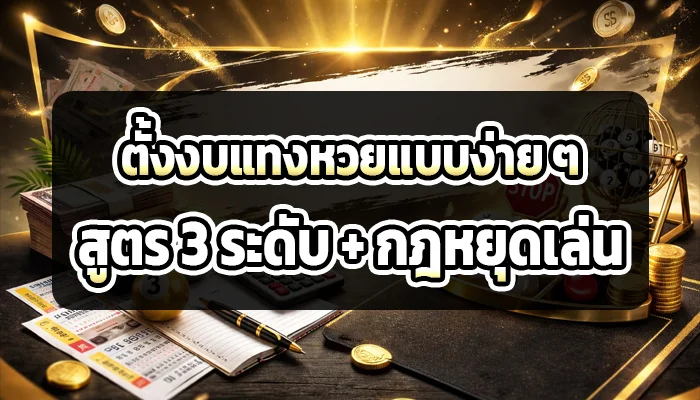 ตั้งงบแทงหวยแบบง่าย ๆ: สูตร 3 ระดับ + กฎหยุดเล่น