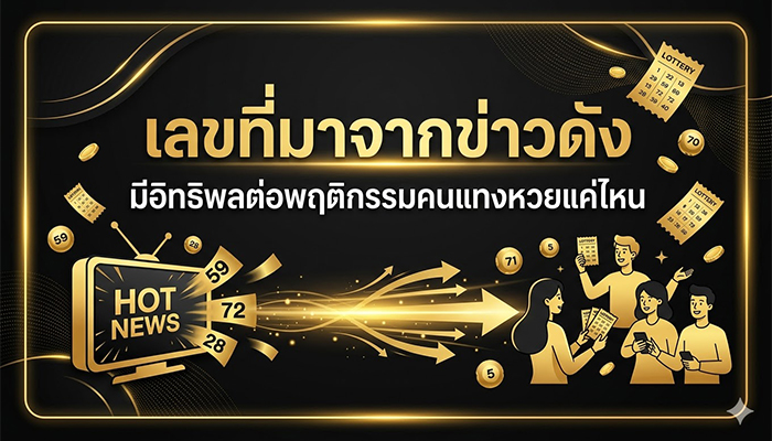 เลขที่มาจากข่าวดัง มีอิทธิพลต่อพฤติกรรมคนแทงหวยแค่ไหน