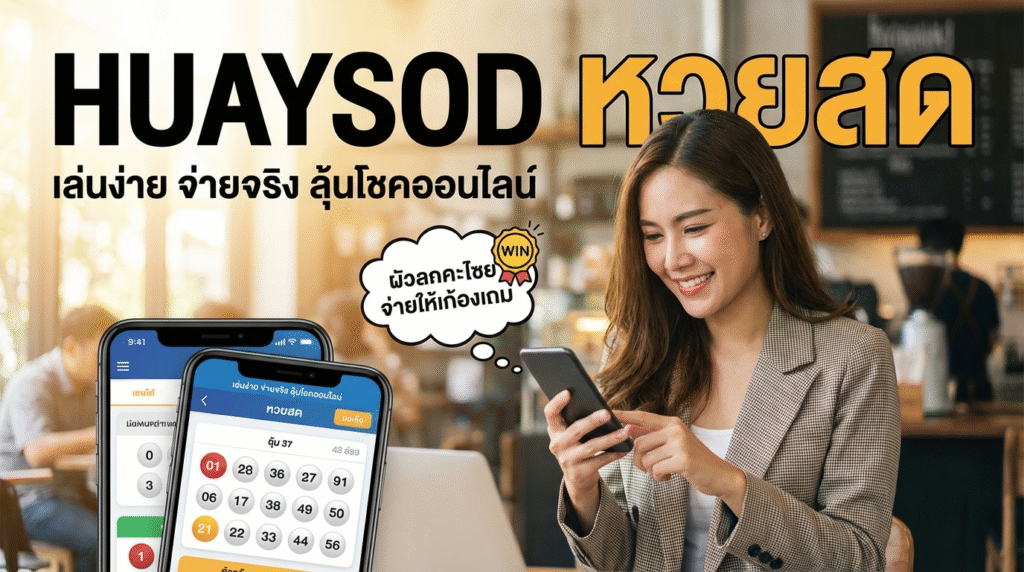 huaysod หวยสด