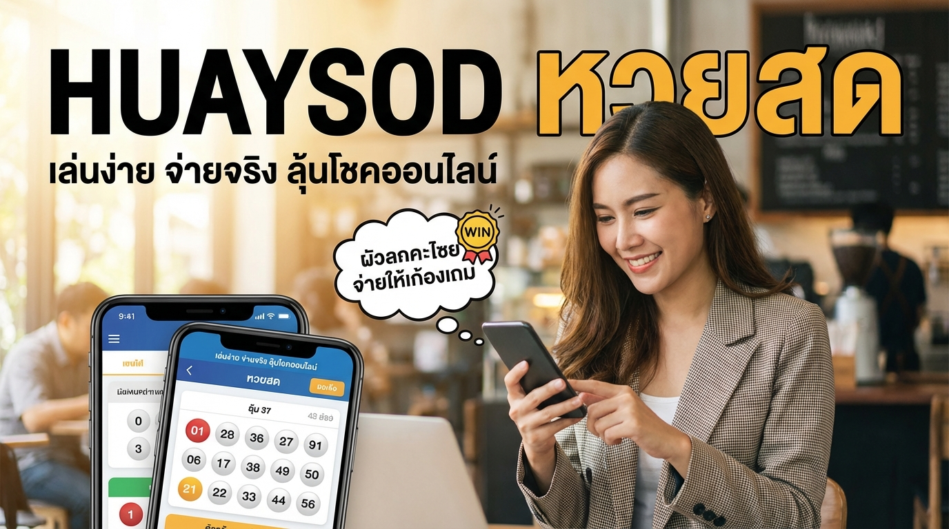 huaysod หวยสด