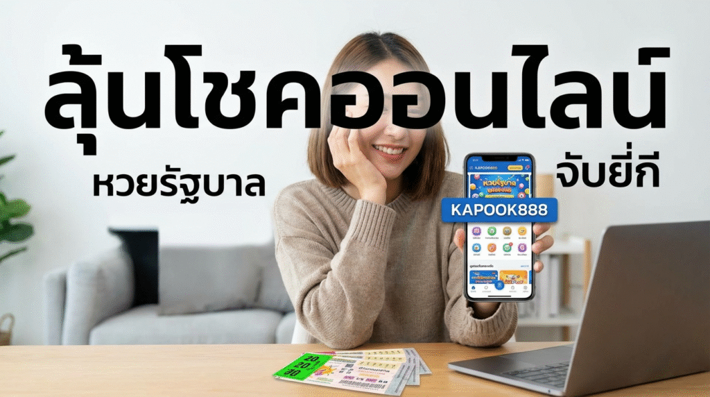 kapook888 ทางเข้าเว็บเดิมพันเกมฮิต พร้อมโปรโมชั่นเครดิตฟรีและรีวิวฟีเจอร์เด่น