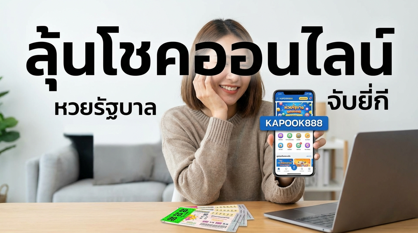 kapook888 ทางเข้าเว็บเดิมพันเกมฮิต พร้อมโปรโมชั่นเครดิตฟรีและรีวิวฟีเจอร์เด่น