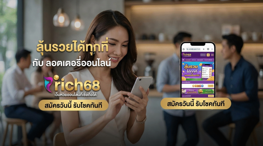 rich68 ทางเข้าเว็บเดิมพันและเกมใหม่ พร้อมเครดิตฟรีและโปรโมชั่นสุดคุ้ม