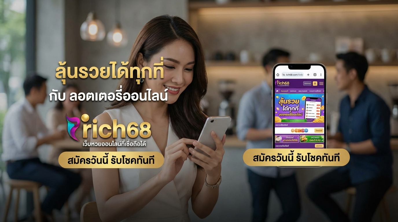 rich68 ทางเข้าเว็บเดิมพันและเกมใหม่ พร้อมเครดิตฟรีและโปรโมชั่นสุดคุ้ม